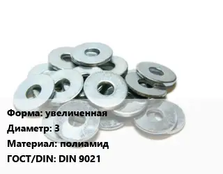 Шайба увеличенная D=3 полиамид ГОСТ: DIN 9021